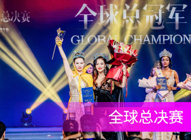 世界夫人全球总决赛佛山落幕，郑美贤摘得全球总冠军桂冠！