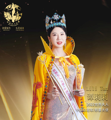 2022世界夫人大赛中国总决赛谭莉莉荣获中国总冠军